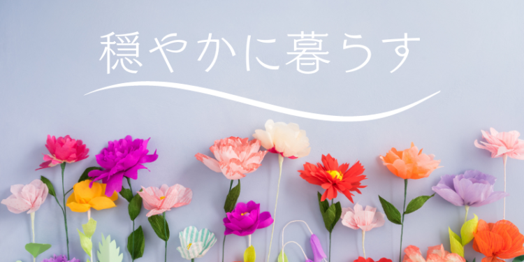 穏やかに暮らす